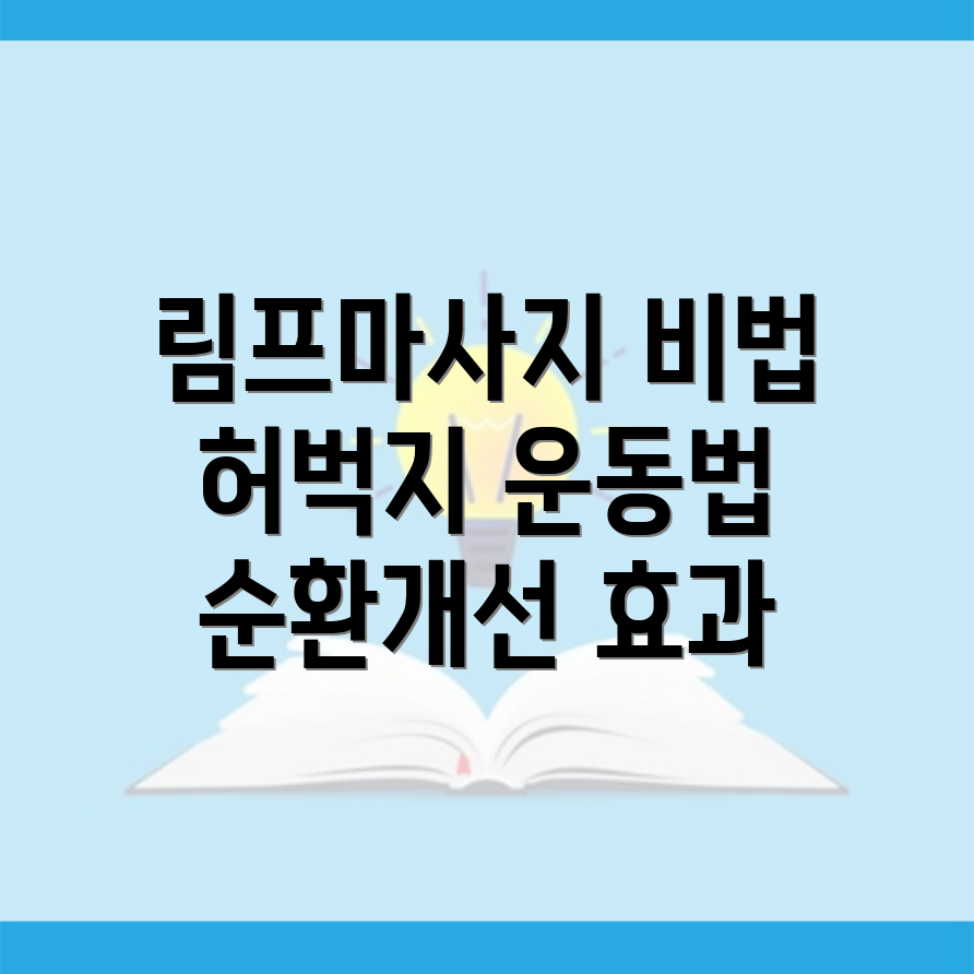 허벅지 순환개선 림프마사지와 운동요법