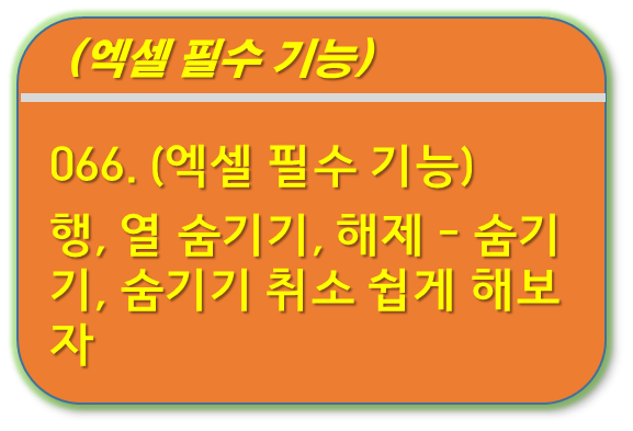 행, 열 숨기기, 취소