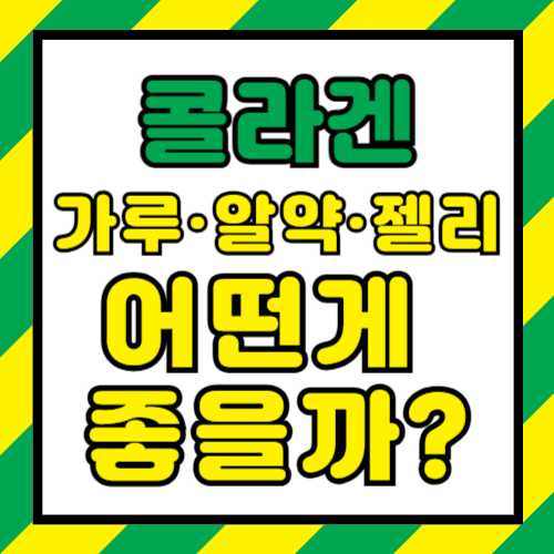 콜라겐 효능