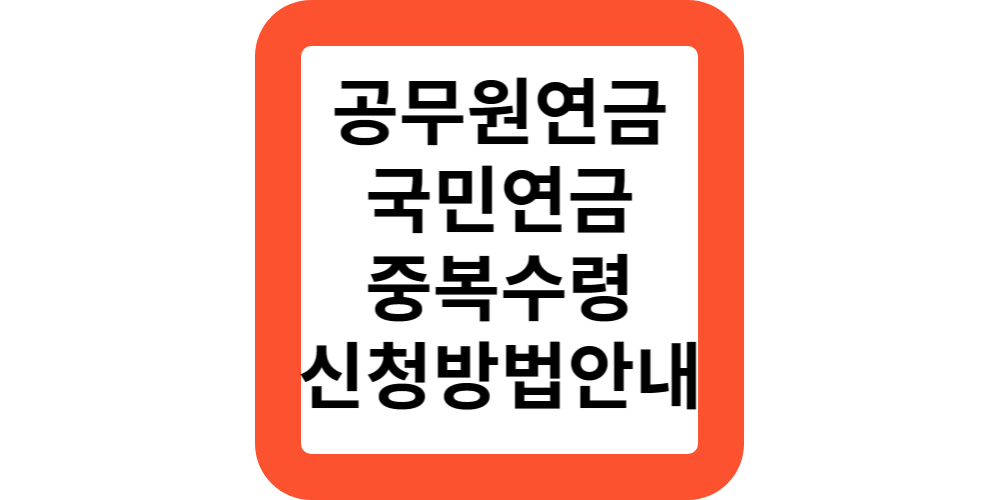  2024공무원연금과 국민연금 중복수령 가능할까요?임의가입으로 가능합니다.