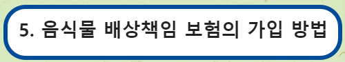 음식물 배상책임 보험