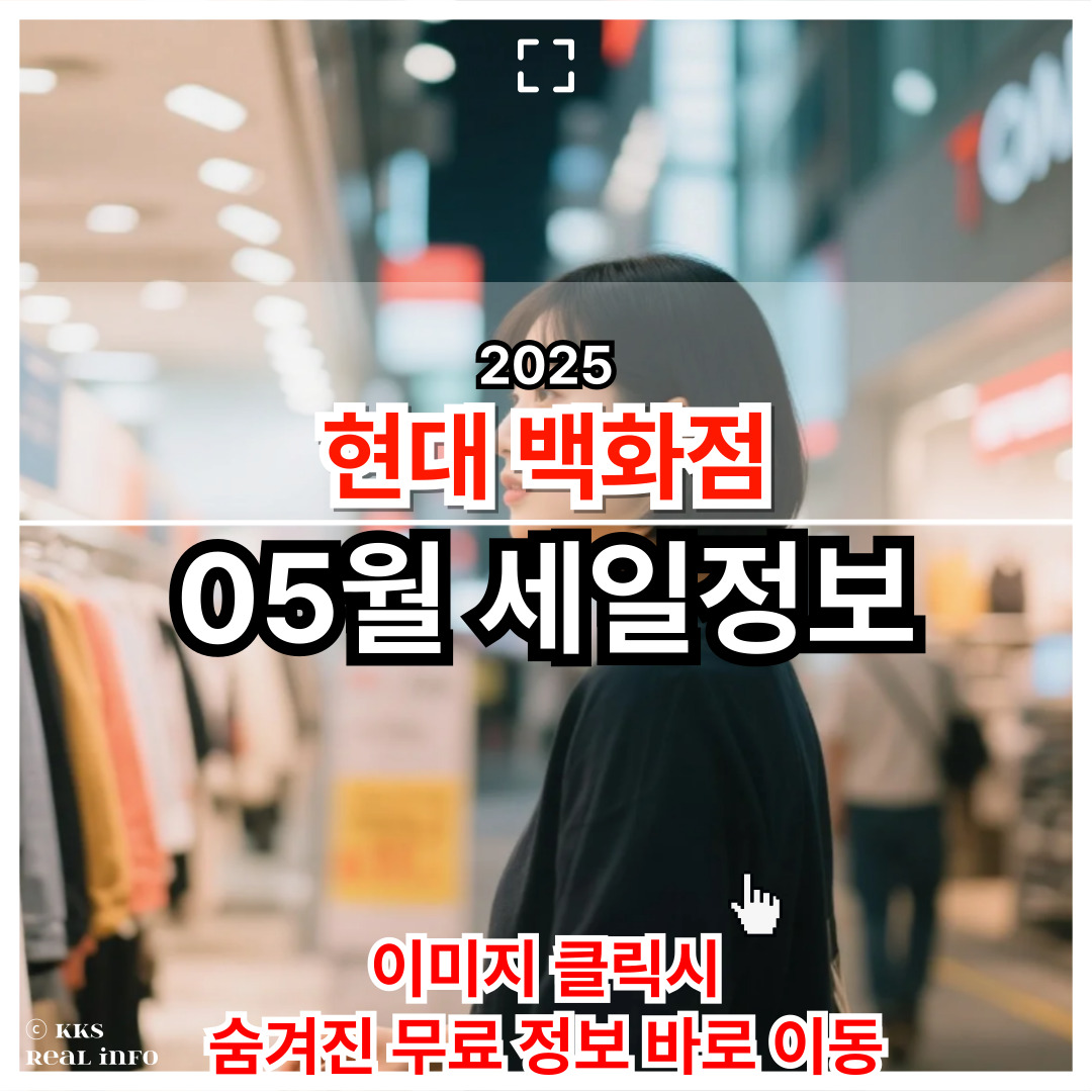 2025 5월 현대백화점세일 품목 정리