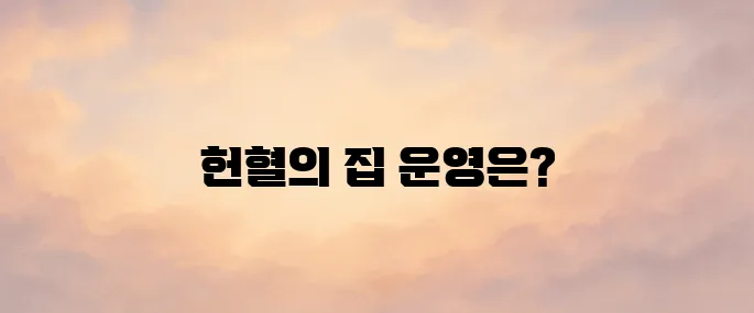 헌혈의 집 운영시간 및 예약 방법