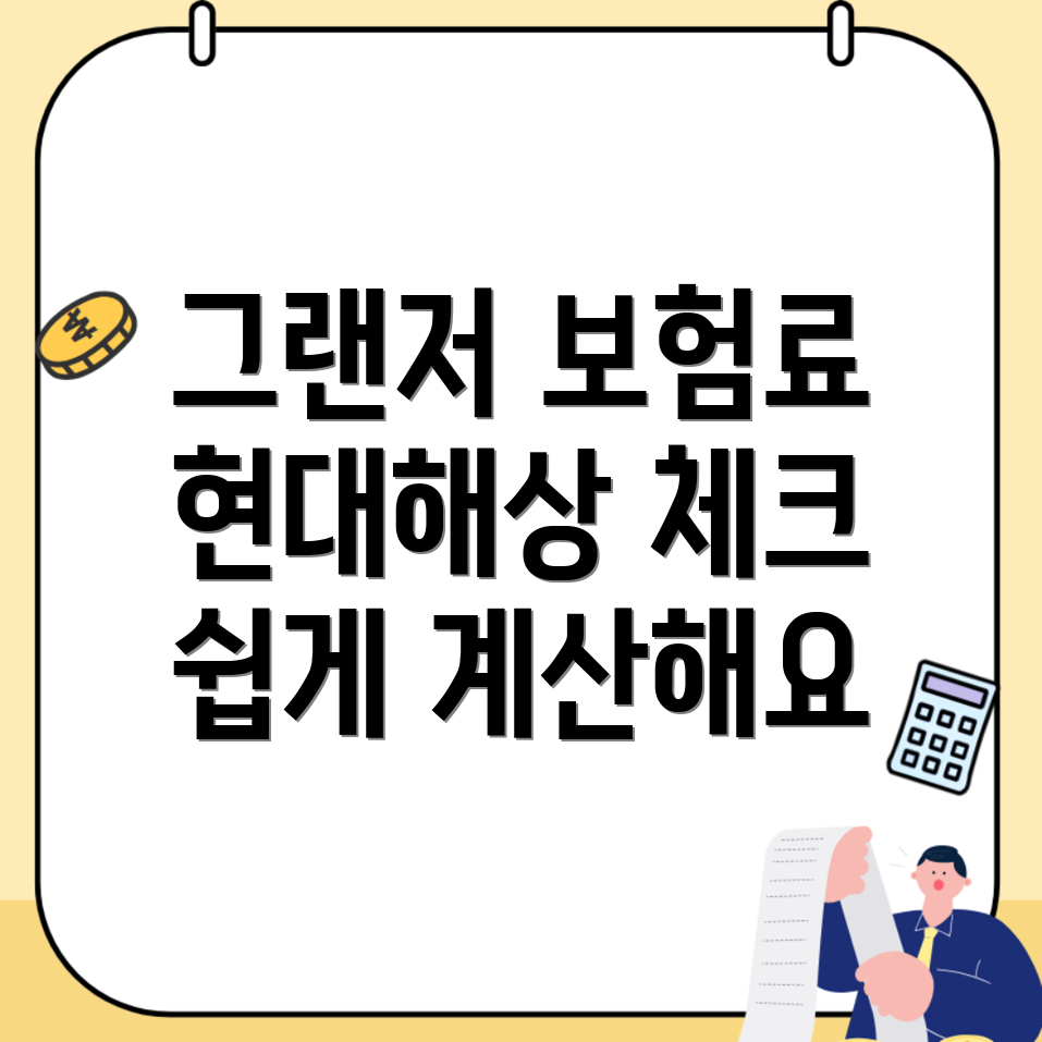 그랜저 보험료 계산 방법