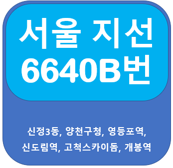  6640B버스 노선, 시간표 안내(수궁동, 개봉역, 고척스카이돔, 구로역, 영등포역)