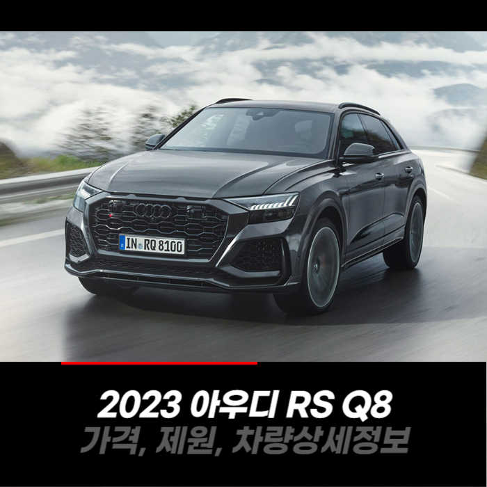 2023 아우디 RS Q8 가격&#44; 제원&#44; 차량 카탈로그 상세정보