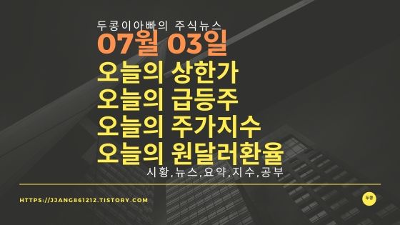  20년 07월 03일 원달러 환율과 주식시세와 코스피지수