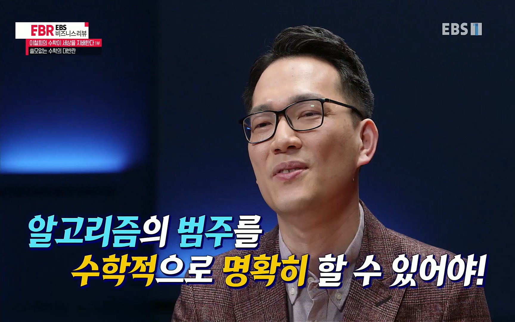 EBR - EBS Business Review이철희의 수학이 세상을 지배한다 - 1부 쓸모없는 수학의 대반란.mp4_20220713_151116.685.jpg