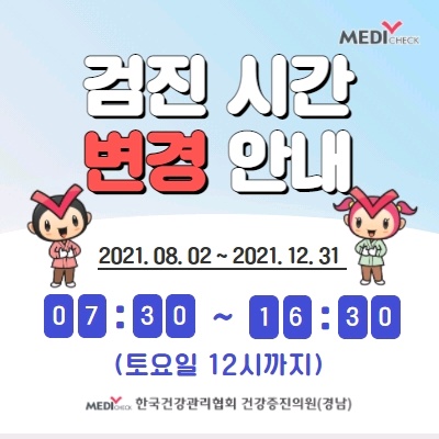검진 시간 변경 안내[알림]한국건강관리협회 경남지부 5