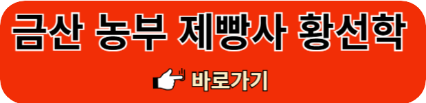 금산-농부제빵사