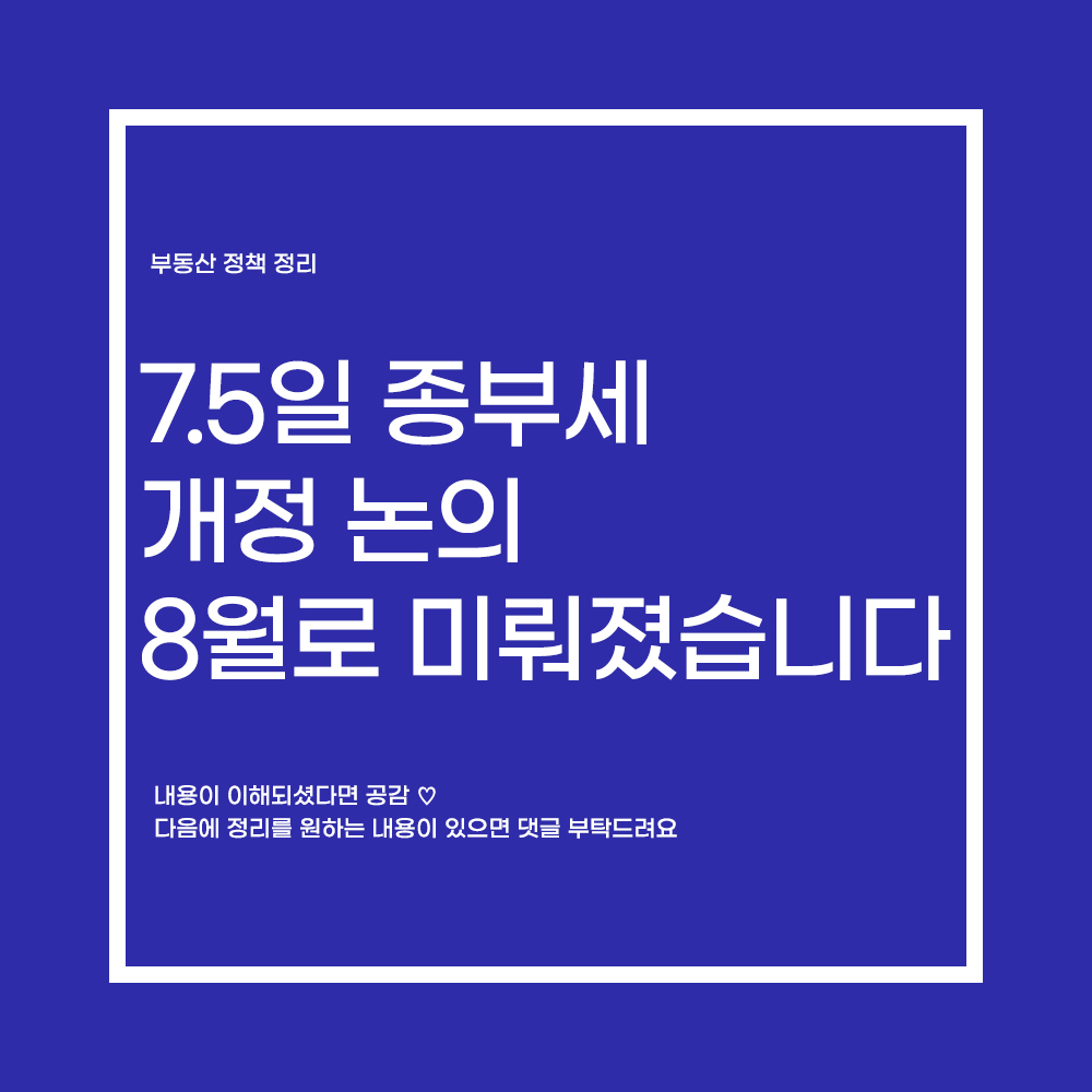  사사오입 논란에 종부세를 8월로 미룬다고?! 종부세를 내야되 말아야되?!!!!!!!!!!