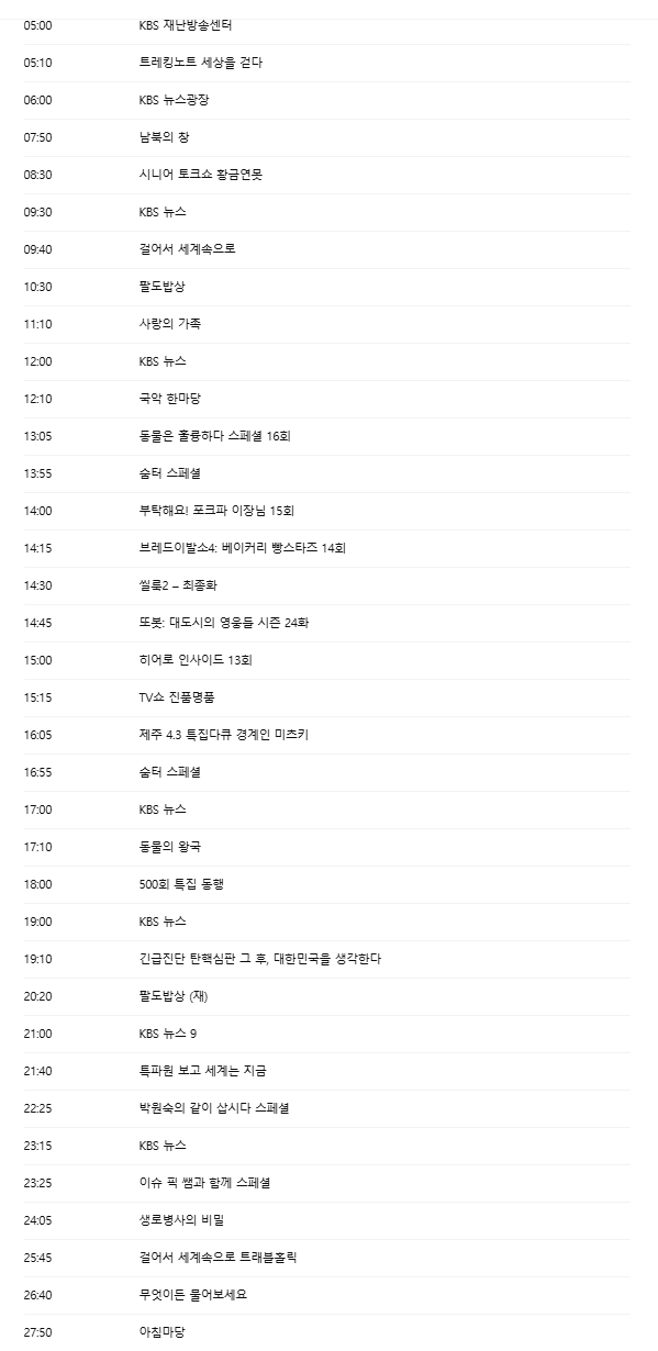2025년 4월 5일 지상파 방송편성표