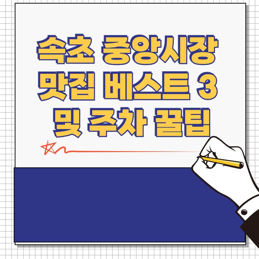 속초중앙시장-맛집-주차-꿀팁