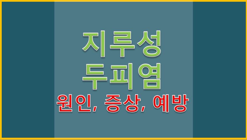  지루성 두피염 원인 및 증상
