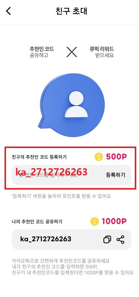 큐픽친구초대