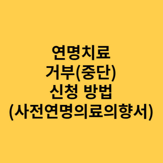  연명치료 거부 신청 방법(사전연명의료의향서 작성)