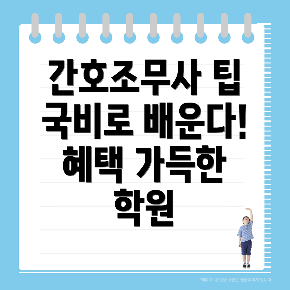간호조무사 국비지원 학원