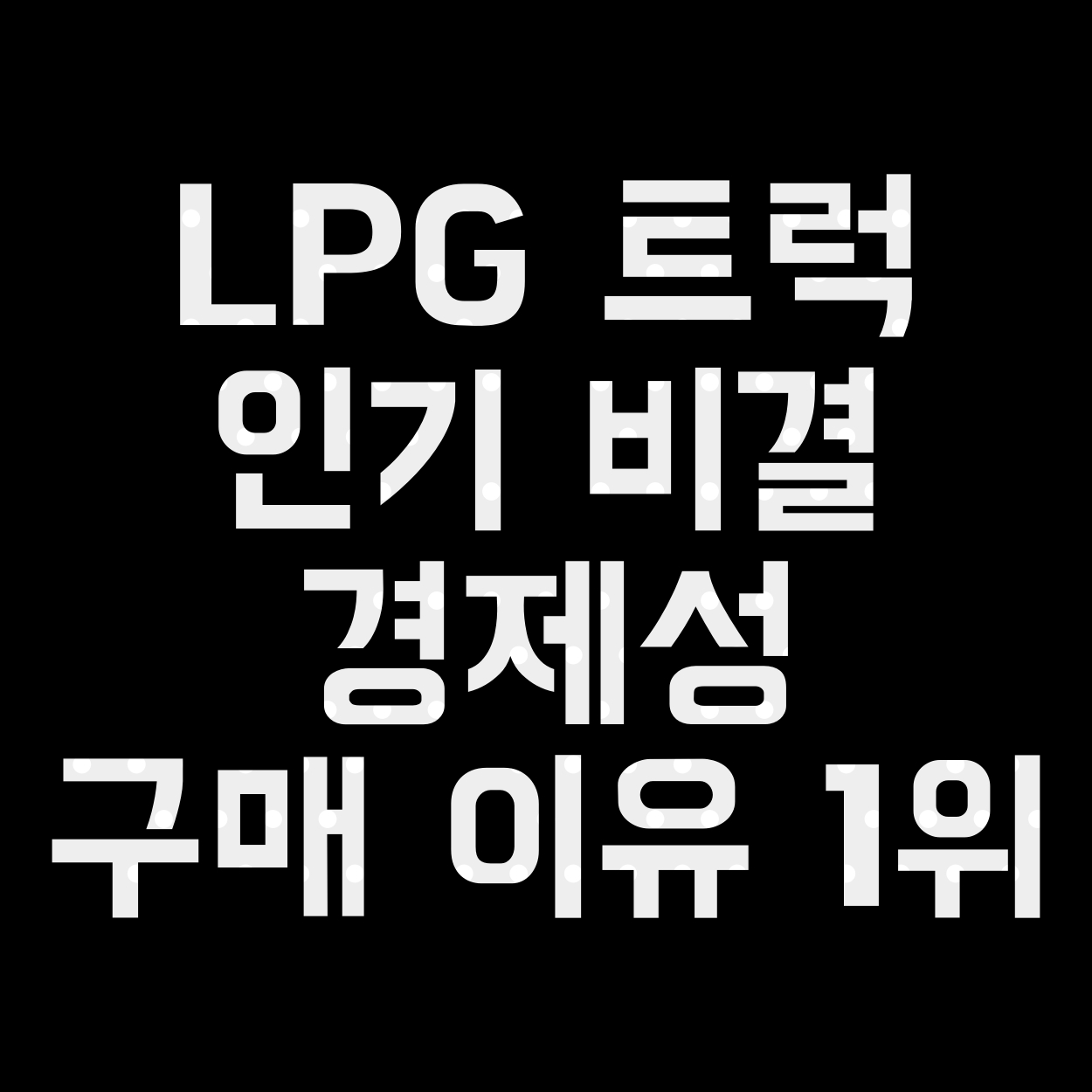  LPG 트럭 인기 비결 경제성 구매 이유 1위