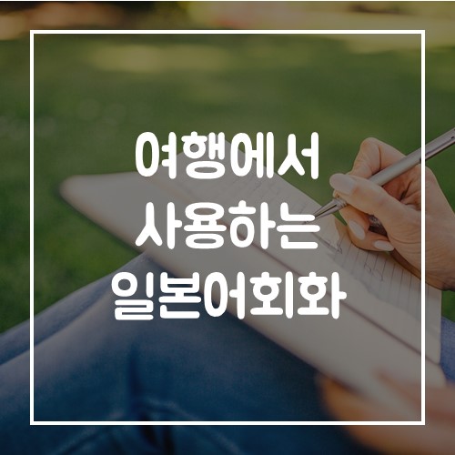  여행에서 사용하는 일본어 회화