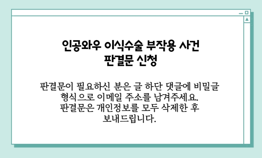 인공와우 이식수술 부작용 판결문 신청