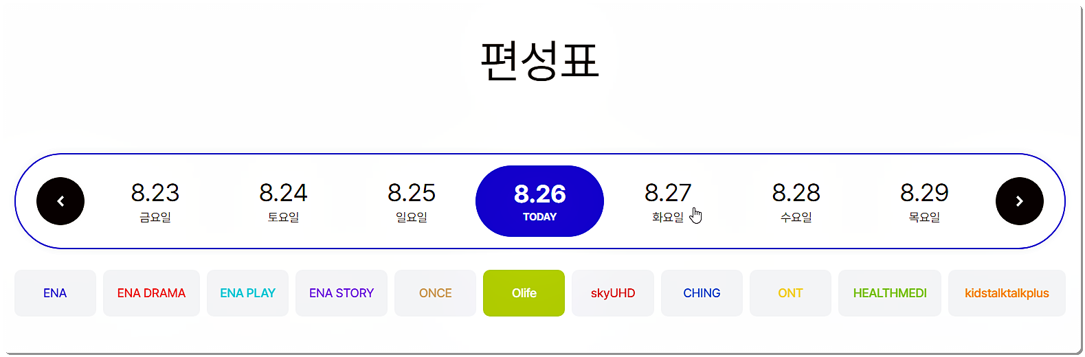 올라이프 편성표