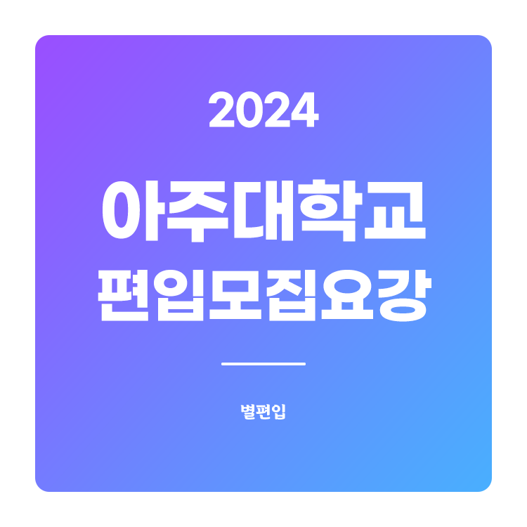  2024학년도 아주대 편입 모집요강 확인하기