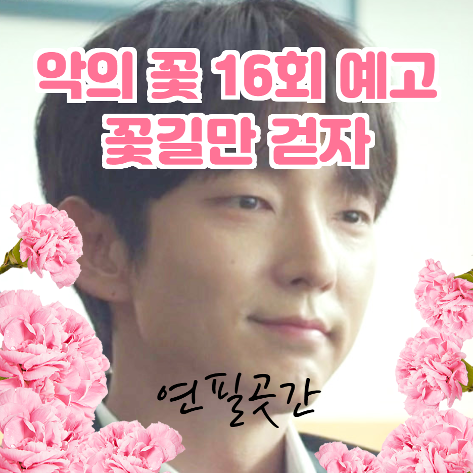  악의 꽃 16회 예고