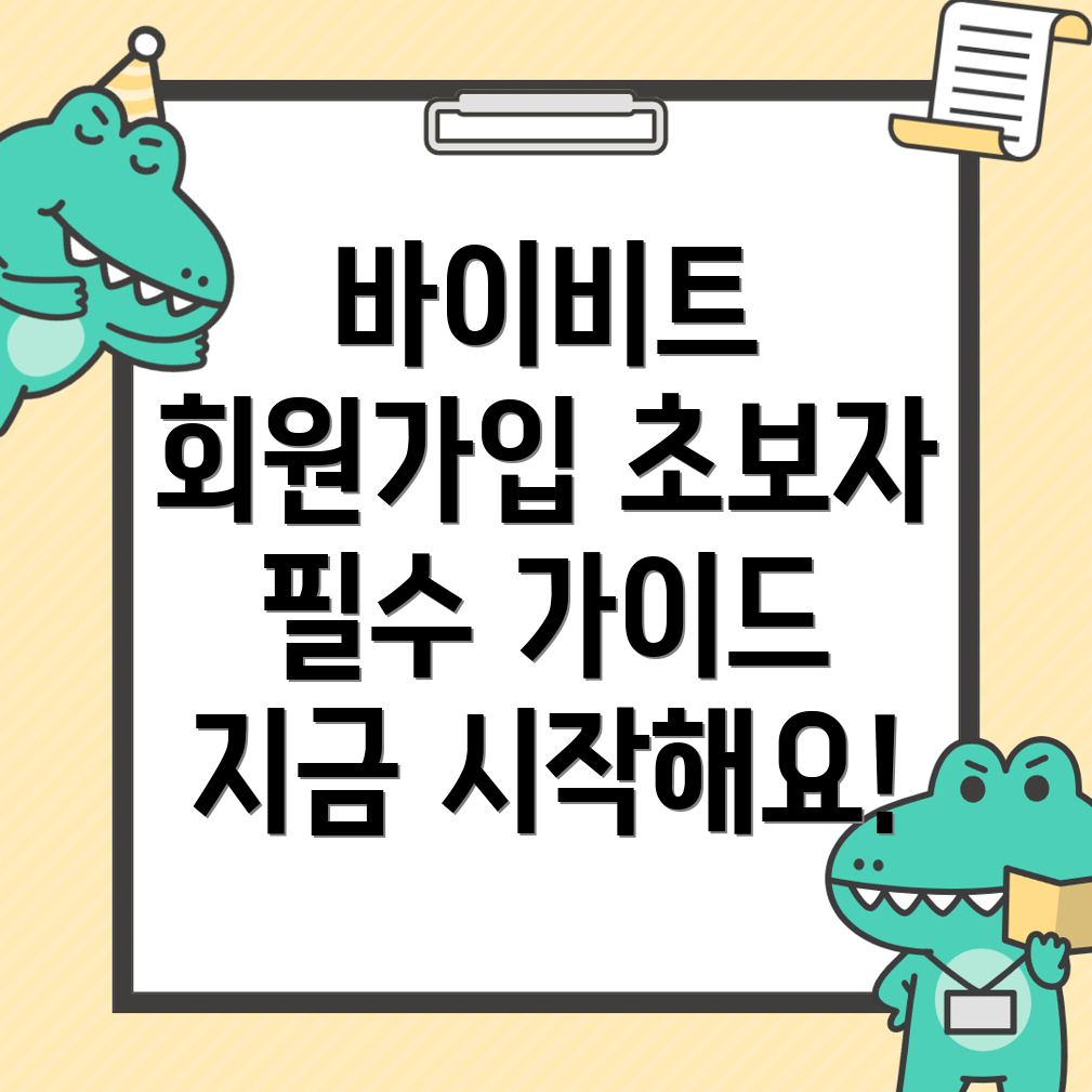 바이비트 회원가입 방법