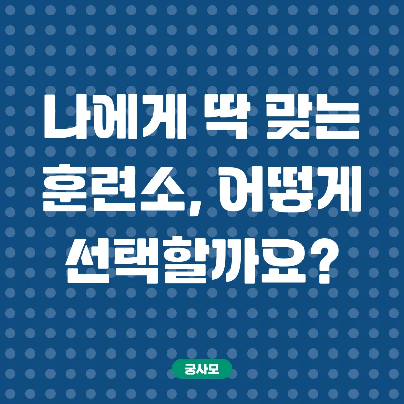 직업훈련소 선택_3
