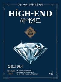 하이-엔드-고등-수학-확률과-통계