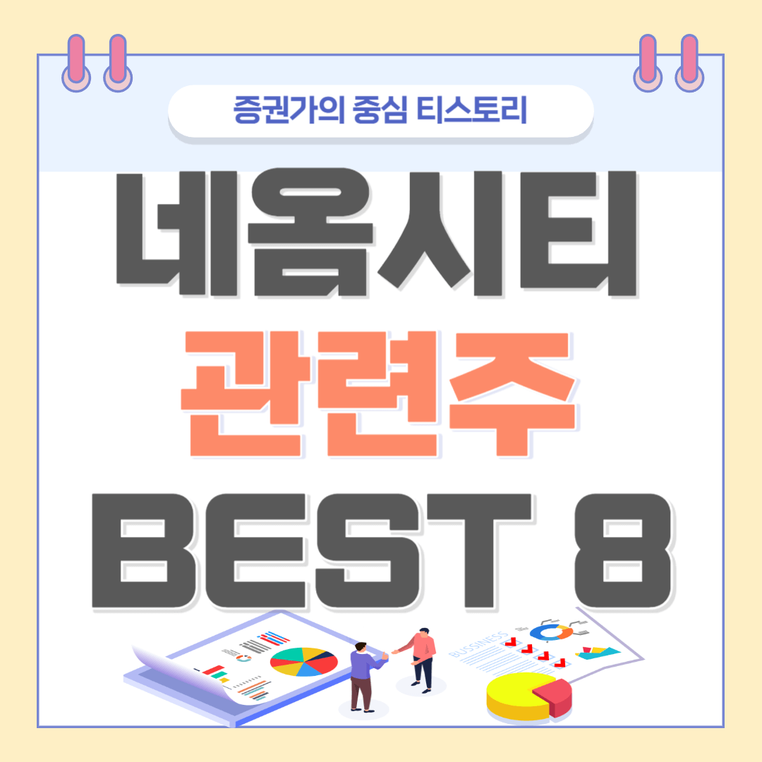 네옴시티 관련주 BEST 8