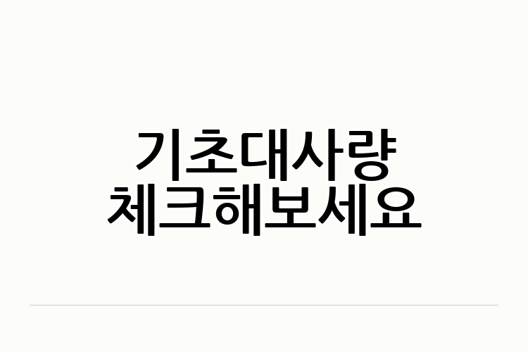 기초대사량 체크해보세요