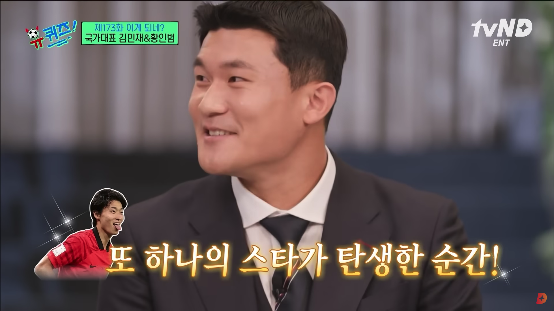  유퀴즈온더블록 | 조규성 등장 하자 '또 하나의 스타가 탄생하는 순간'