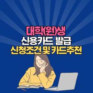 대학원생-신용카드