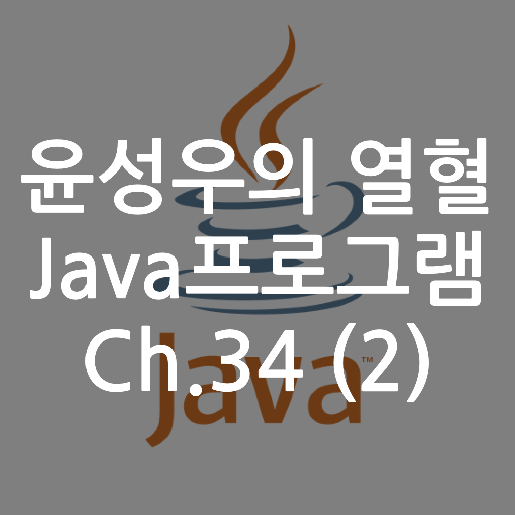  [Java] 윤성우의 열혈 Java프로그램 ch.34 쓰레드 그리고 동기화 (2)