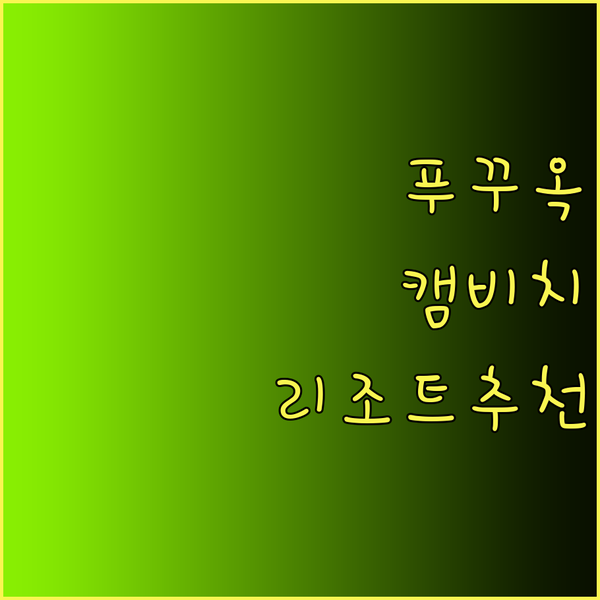 푸꾸옥 캠 비치 리조트 추천 3곳 가