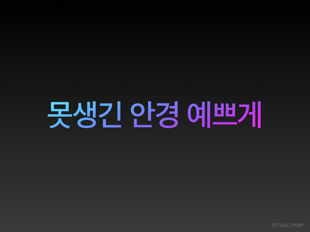  GEN 8 변색 다초점 무테 안경 모양 바꿔 만들기