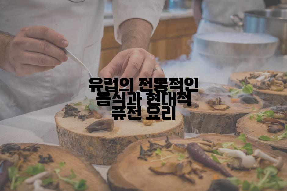 유럽의 전통적인 음식과 현대적 퓨전 요리
