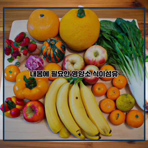 식이섬유-건강-내몸