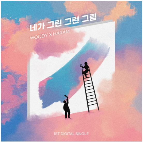  우디 (Woody), 임하람 – 네가 그린 그런 그림 [노래듣기/가사/M.V]