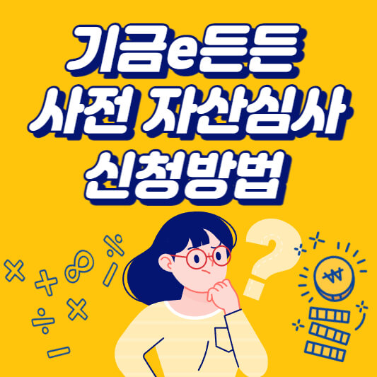 기금e든든 사전 자산심사 신청방법