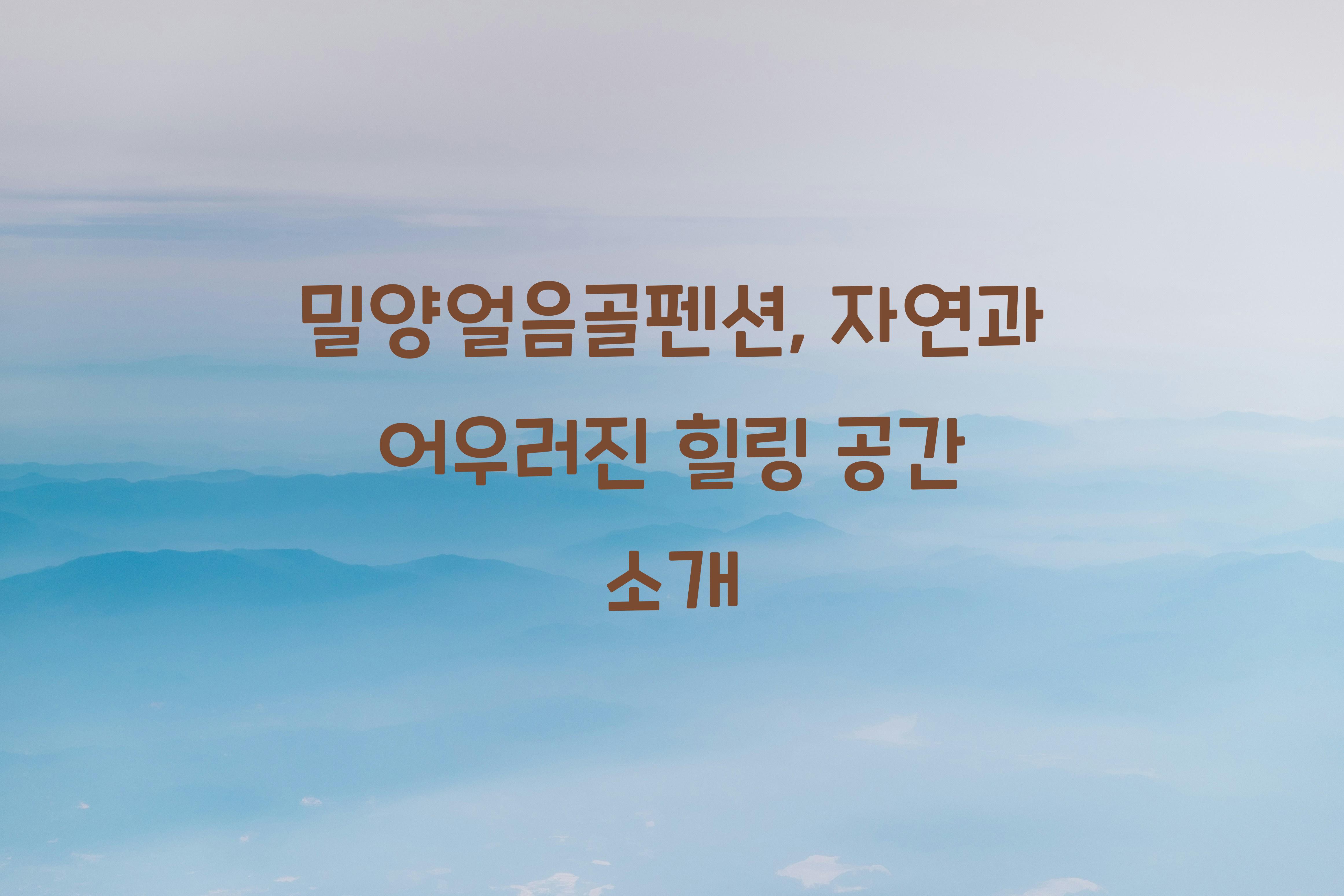 얼음골한옥펜션 이미지