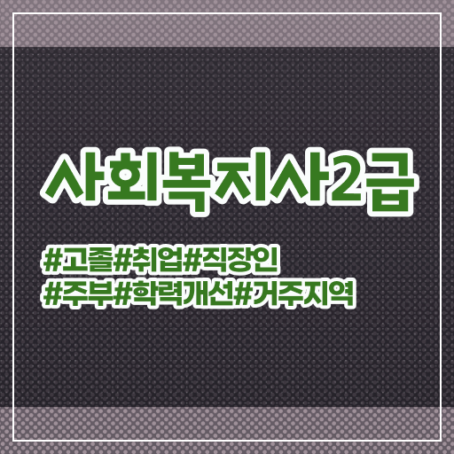  부산 사회복지사2급 자격증 취득방법