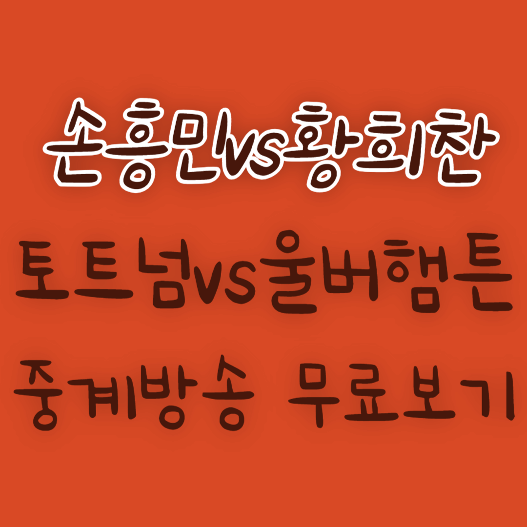 스포티비 중계방송