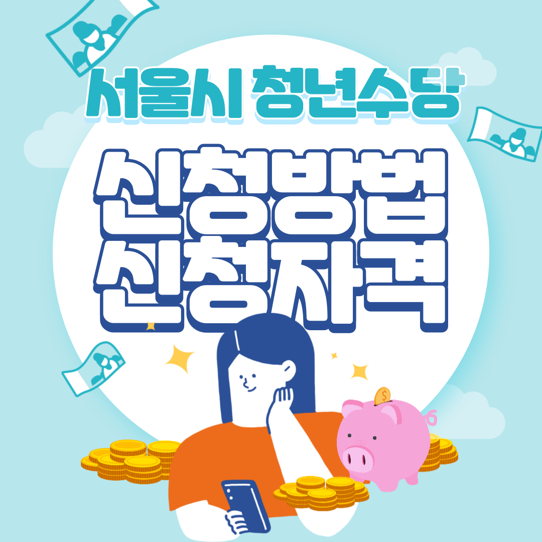 서울시 청년수당 신청방법 및 자격