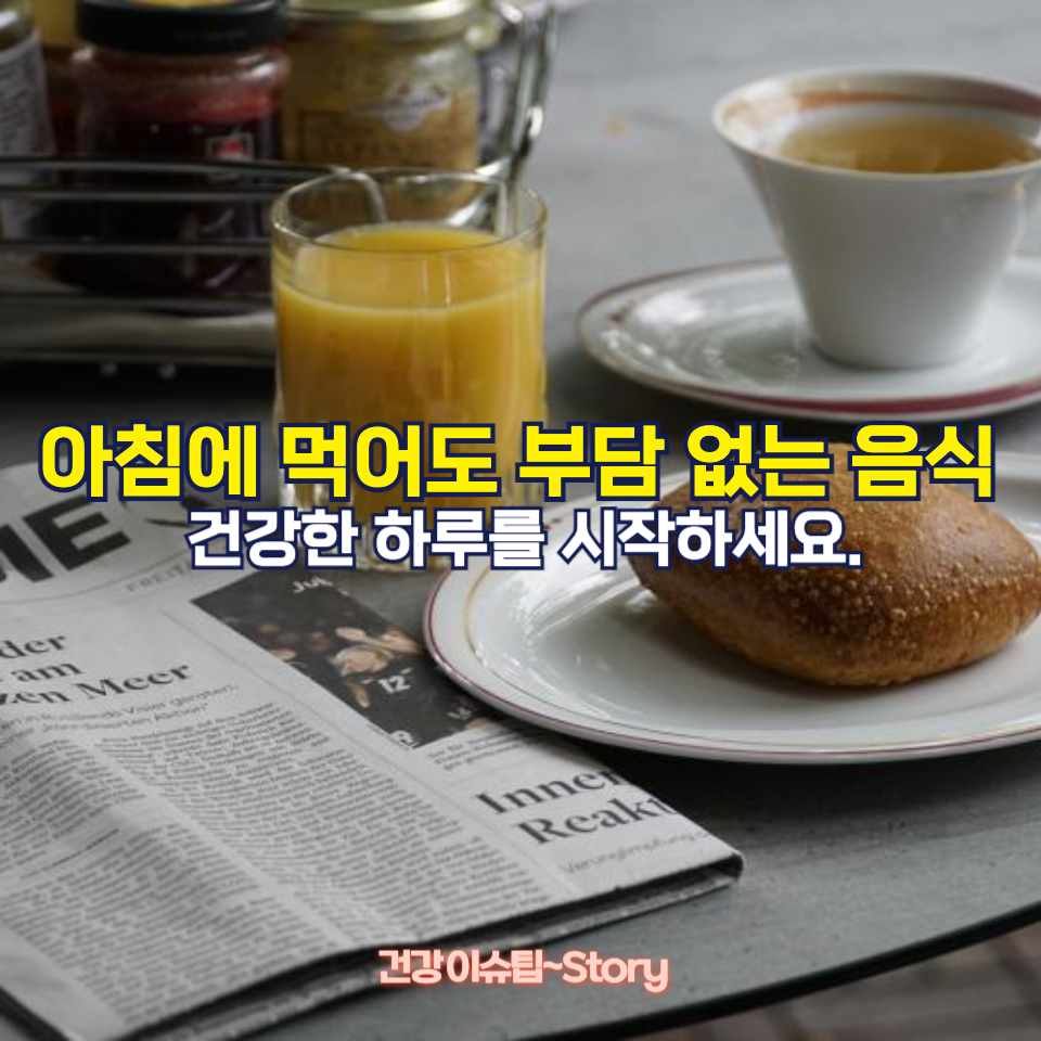 아침에 먹어도 부담되지 않는 음식