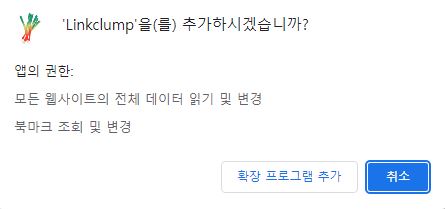 Linkclump 확장을 추가하기 위한 사진