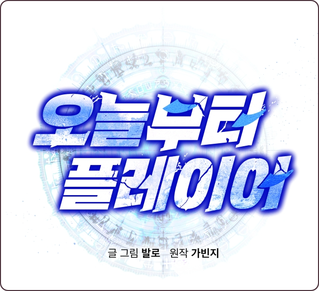  (웹툰) 평범한 노력충 주인공, 마왕의 후원을 받아 과거로 회귀하다? '오늘부터 플레이어' 리뷰