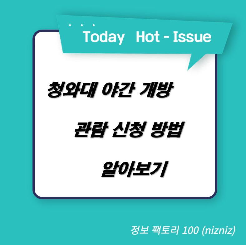  청와대 야간 개방 관람 신청 방법 알아보기