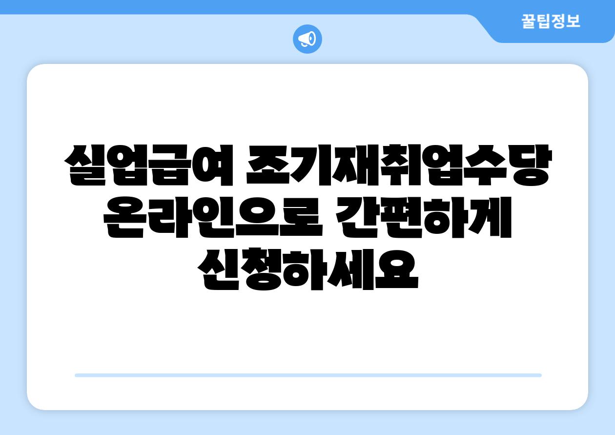 실업급여 조기재취업수당 온라인으로 간편하게 신청하세요